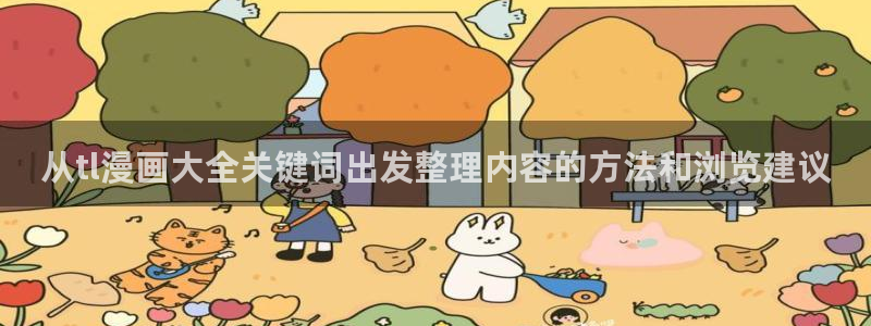 羞羞漫画漫画动态